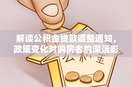 宝安解读公积金贷款调整通知，政策变化对购房者的深远影响