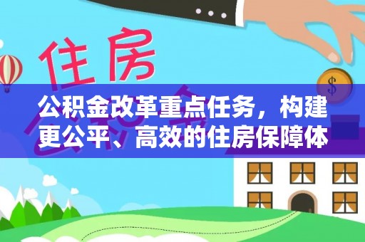 宝安公积金改革重点任务，构建更公平、高效的住房保障体系