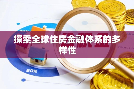 宝安探索全球住房金融体系的多样性
