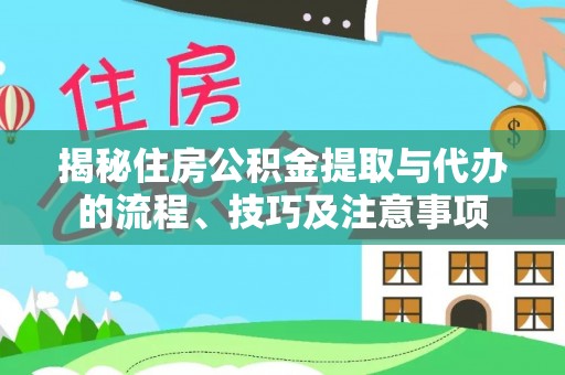 宝安揭秘住房公积金提取与代办的流程、技巧及注意事项