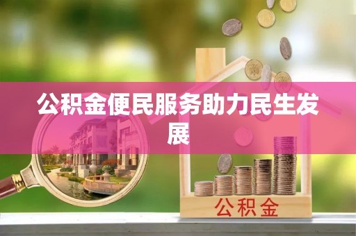 宝安公积金便民服务助力民生发展