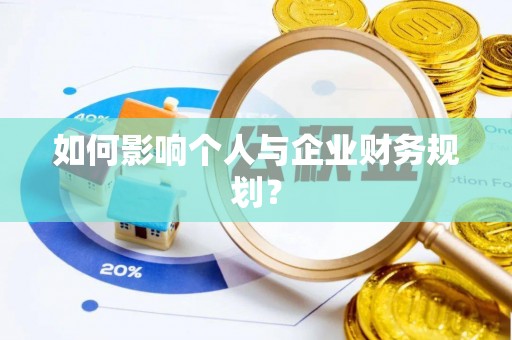 宝安如何影响个人与企业财务规划？