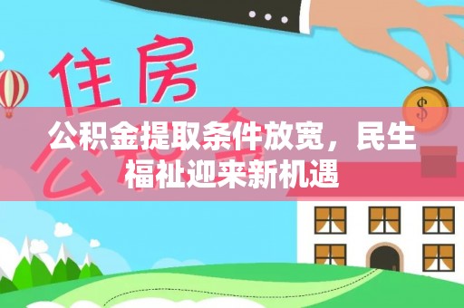 宝安公积金提取条件放宽，民生福祉迎来新机遇