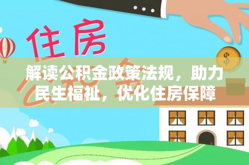 宝安解读公积金政策法规，助力民生福祉，优化住房保障