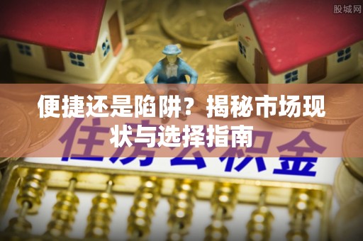 宝安便捷还是陷阱？揭秘市场现状与选择指南