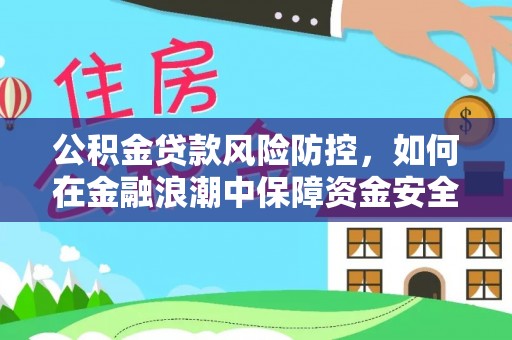 宝安公积金贷款风险防控，如何在金融浪潮中保障资金安全