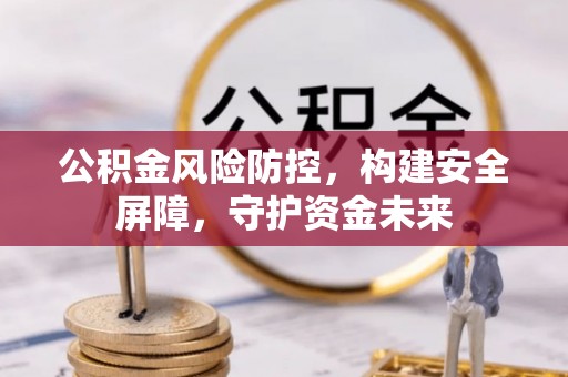 宝安公积金风险防控，构建安全屏障，守护资金未来