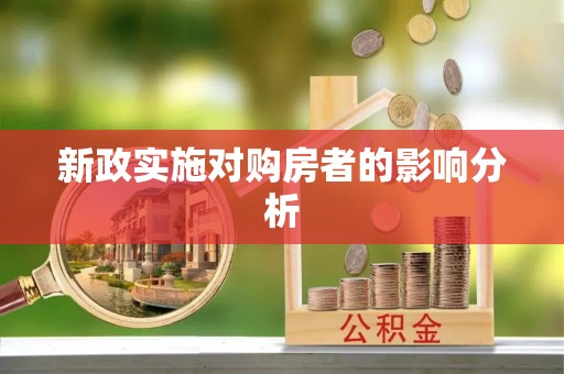 宝安新政实施对购房者的影响分析
