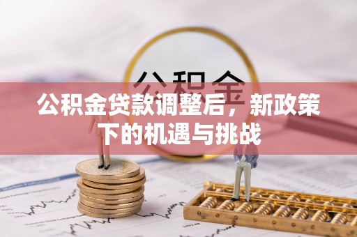 宝安公积金贷款调整后，新政策下的机遇与挑战
