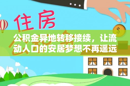 宝安公积金异地转移接续，让流动人口的安居梦想不再遥远