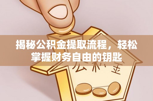 宝安揭秘公积金提取流程，轻松掌握财务自由的钥匙