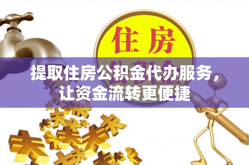 宝安提取住房公积金代办服务，让资金流转更便捷