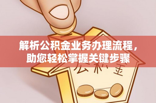 宝安解析公积金业务办理流程，助您轻松掌握关键步骤