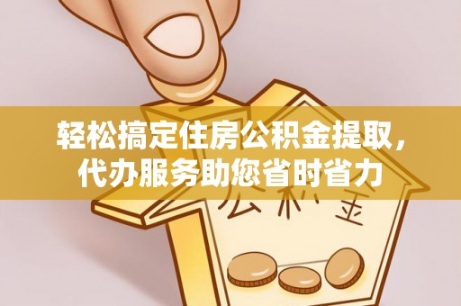 宝安轻松搞定住房公积金提取，代办服务助您省时省力
