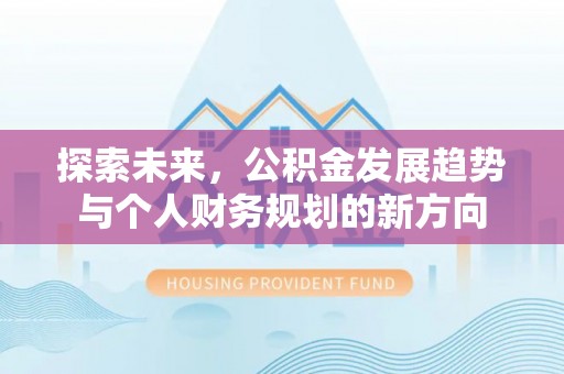 宝安探索未来，公积金发展趋势与个人财务规划的新方向
