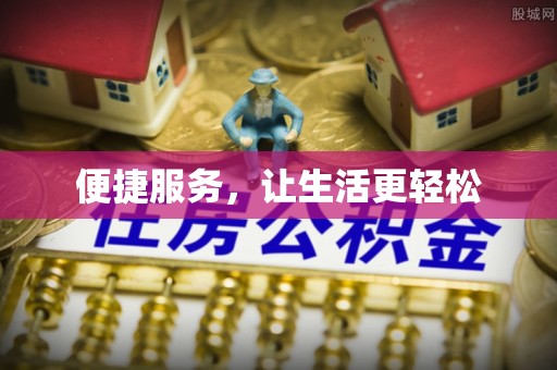 宝安便捷服务，让生活更轻松