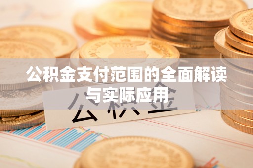 宝安公积金支付范围的全面解读与实际应用