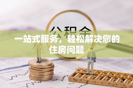宝安一站式服务，轻松解决您的住房问题