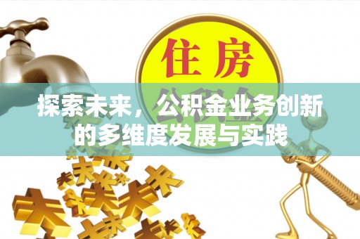 宝安探索未来，公积金业务创新的多维度发展与实践