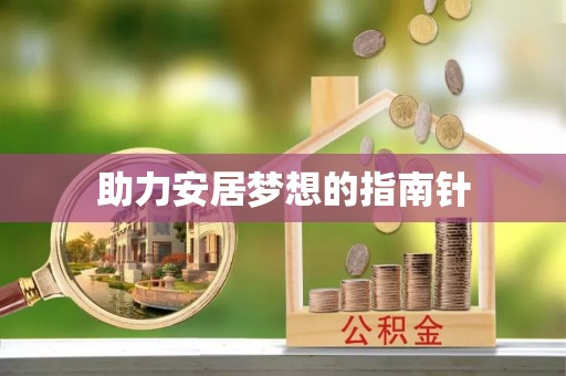 宝安助力安居梦想的指南针