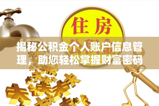 宝安揭秘公积金个人账户信息管理，助您轻松掌握财富密码