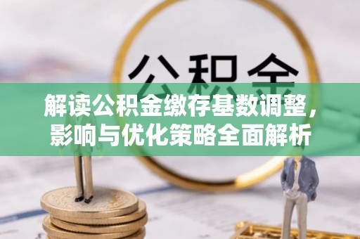 宝安解读公积金缴存基数调整，影响与优化策略全面解析