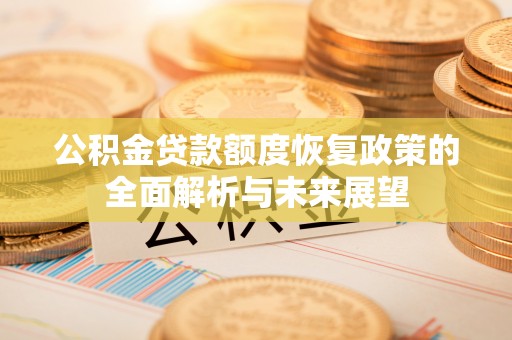 宝安公积金贷款额度恢复政策的全面解析与未来展望