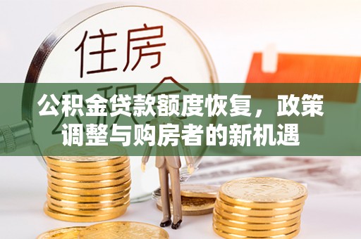 宝安公积金贷款额度恢复，政策调整与购房者的新机遇