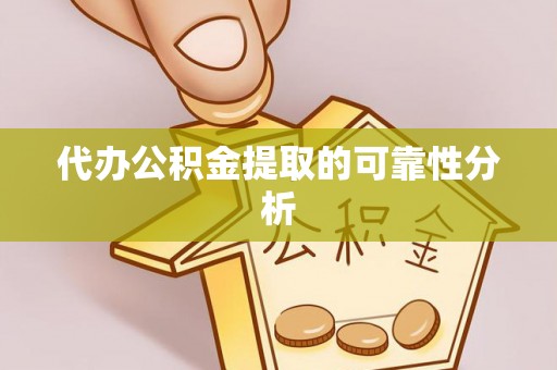 宝安代办公积金提取的可靠性分析