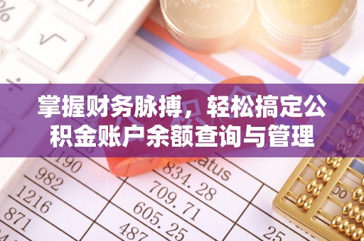 宝安掌握财务脉搏，轻松搞定公积金账户余额查询与管理
