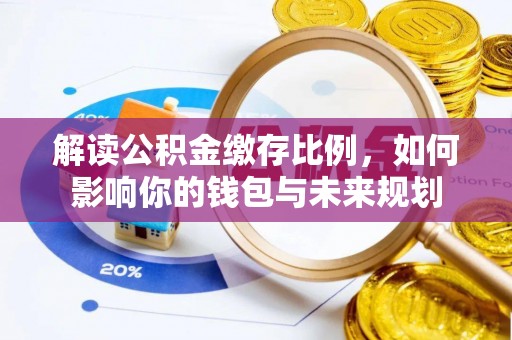 宝安解读公积金缴存比例，如何影响你的钱包与未来规划