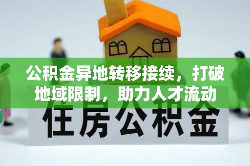 宝安公积金异地转移接续，打破地域限制，助力人才流动