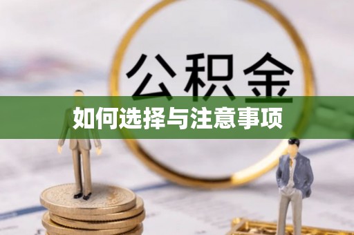 宝安如何选择与注意事项