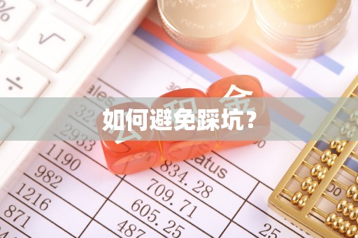 宝安如何避免踩坑？