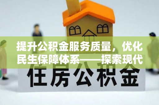 宝安提升公积金服务质量，优化民生保障体系——探索现代城市居民福利新方向