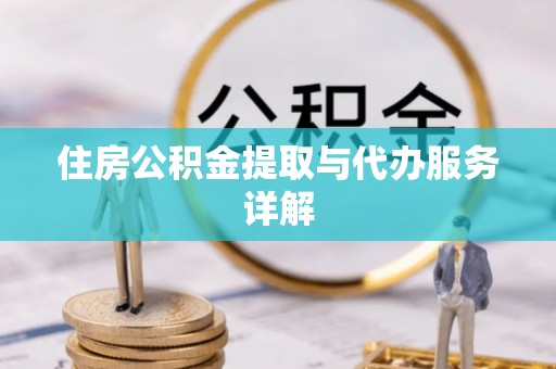宝安住房公积金提取与代办服务详解