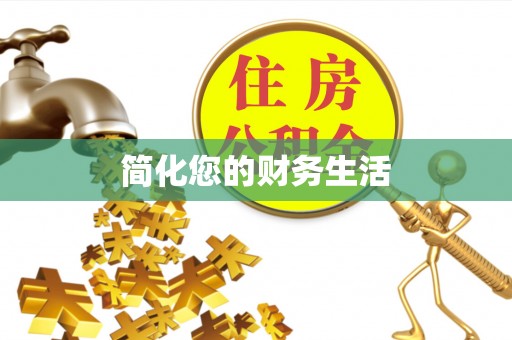 宝安简化您的财务生活