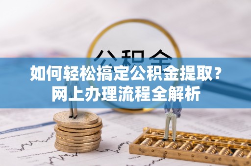 宝安如何轻松搞定公积金提取？网上办理流程全解析