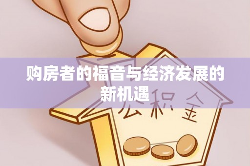 宝安购房者的福音与经济发展的新机遇