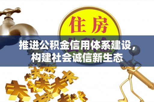 宝安推进公积金信用体系建设，构建社会诚信新生态