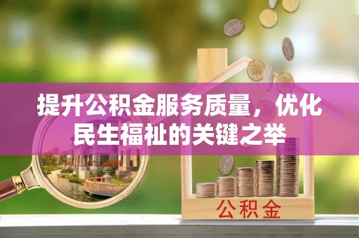宝安提升公积金服务质量，优化民生福祉的关键之举