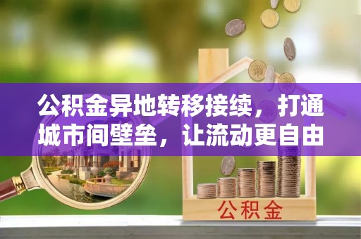 宝安公积金异地转移接续，打通城市间壁垒，让流动更自由
