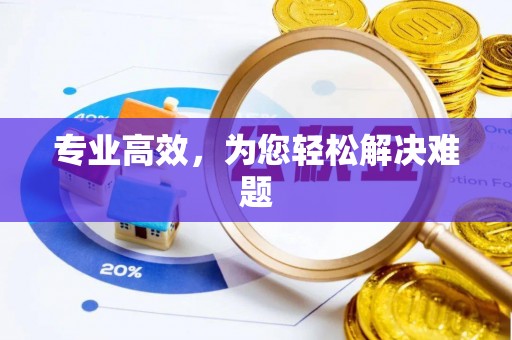 宝安专业高效，为您轻松解决难题
