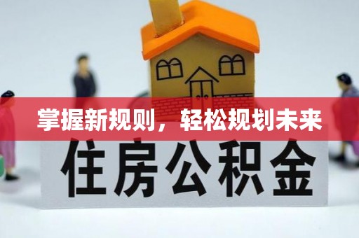 宝安掌握新规则，轻松规划未来