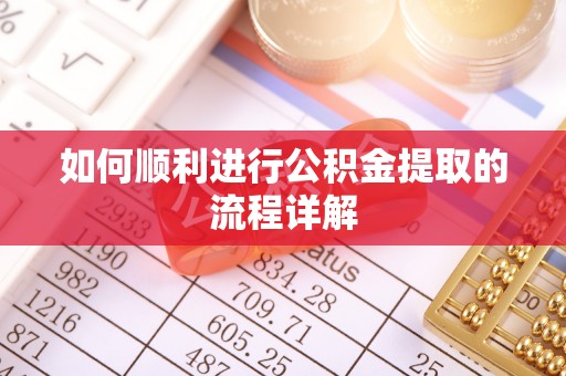 宝安如何顺利进行公积金提取的流程详解