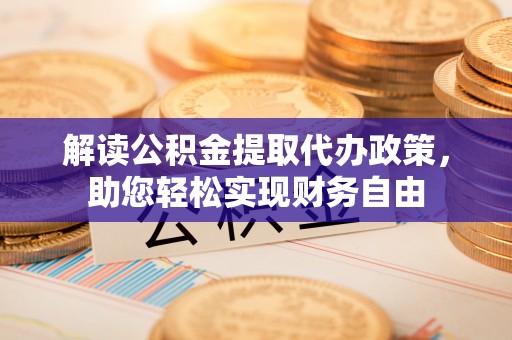 宝安解读公积金提取代办政策，助您轻松实现财务自由