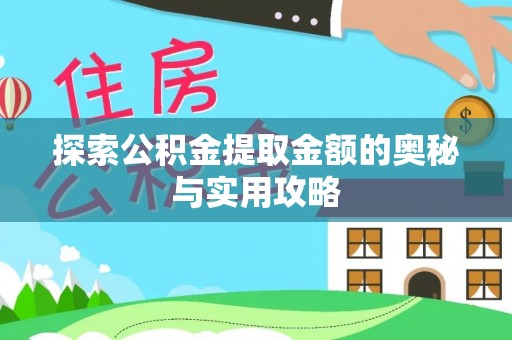 宝安探索公积金提取金额的奥秘与实用攻略