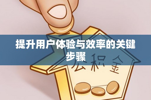 宝安提升用户体验与效率的关键步骤