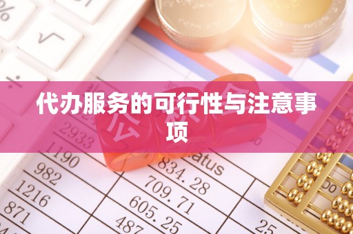 宝安代办服务的可行性与注意事项