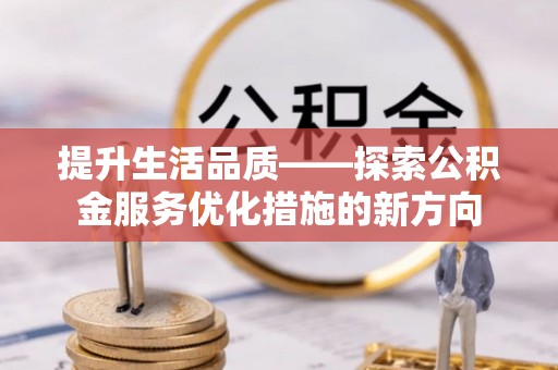 宝安提升生活品质——探索公积金服务优化措施的新方向